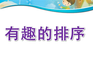 小班数学公开课《有趣的排序》PPT课件PPT.pptx