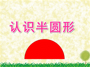 小班数学《认识半圆形》PPT课件教案音频PPT课件.pptx