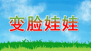 大班主题《变脸娃娃》PPT课件大班主题活动《变脸娃娃》.pptx