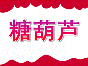 小班美术《糖葫芦》PPT课件教案小班美术：糖葫芦(泥工).pptx