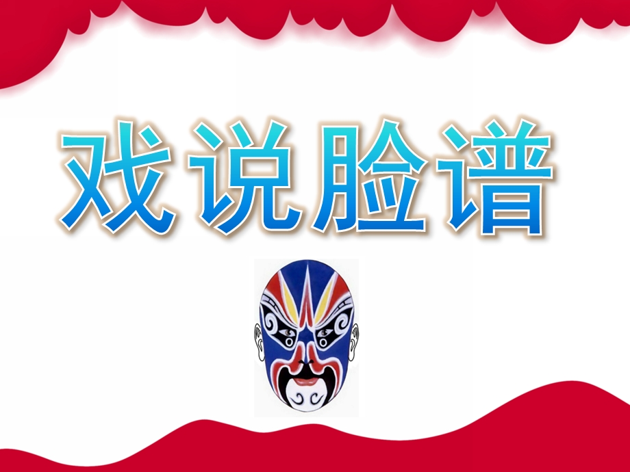 大班音乐《戏说脸谱》PPT课件教案大班音乐-《戏说脸谱》.pptx_第1页