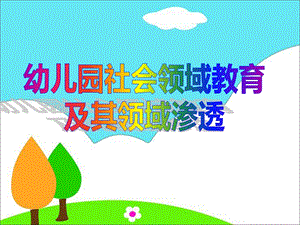 幼儿园社会领域教育及其领域渗透PPT课件ppt课件.ppt