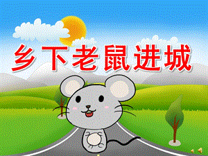 大班社会活动《乡下老鼠进城》PPT课件教案配音音乐PPT课件.pptx