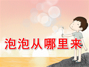 小班科学《泡泡从哪里来》PPT课件教案PPT课件.pptx