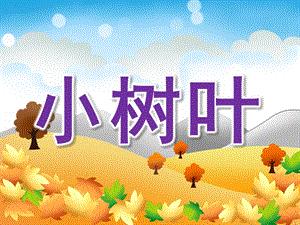 大班歌曲《小树叶》PPT课件教案音乐PPT课件.pptx