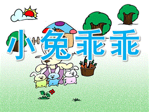 小班语言《小兔乖乖》PPT课件教案PPT课件.pptx