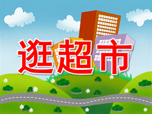 大班数学《逛超市》PPT课件教案PPT课件.pptx