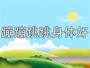 大班音乐活动《蹦蹦跳跳身体好》PPT课件教案歌曲PPT课件.pptx