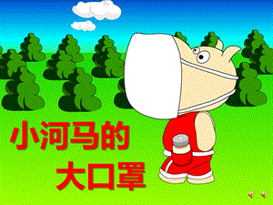 大班语言《小河马的大口罩》PPT课件教案配音音乐PPT课件.pptx
