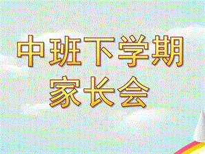 中班下学期家长会PPT课件中班家长会.ppt下学期.pptx