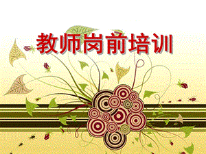 幼儿园教师岗前培训PPT课件幼儿园教师岗前培训课件.pptx