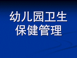 幼儿园卫生保健管理PPT课件幼儿园卫生保健管理.pptx