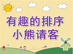 幼儿园数学活动《有趣的排序-小熊请客》PPT课件教案PPT课件.pptx