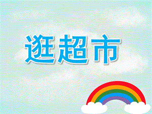 小班数学《逛超市》PPT课件教案PPT课件.pptx
