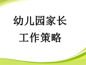 幼儿园家长工作策略PPT谢课件：幼儿园家长工作策略长.pptok.ppt