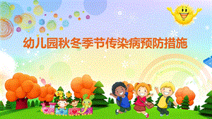 幼儿园冬季节传染病预防讲座PPT课件幼儿园冬季节传染病预防讲座.ppt