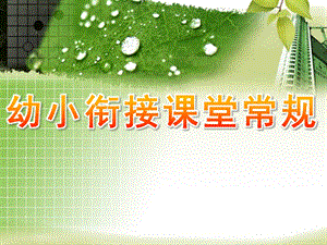 幼小衔接课堂常规PPT课件幼小衔接课堂常规.ppt