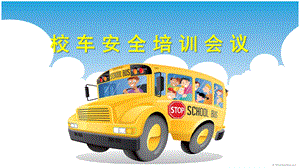 幼儿园校车培训PPT课件ppt幼儿园校车培训.ppt
