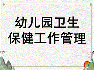 幼儿园卫生保健工作管理PPT课件第七周-幼儿园卫生保健工作管理.pptx