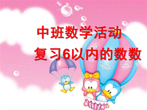 中班数学《复习6以内的数数》PPT课件教案1376377422.pptx