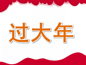 大班节日《过大》PPT课件教案PPT课件.pptx