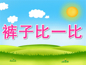 小班数学《裤子比一比》PPT课件教案PPT课件.pptx