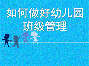 如何做好幼儿园班级管理PPT课件ppt课件.pptx