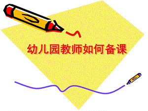 幼儿园集体备课PPT课件幼儿园集体备课ppt.ppt