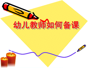 幼儿园教师如何备课课件PPT幼儿园教师如何备课.pptx