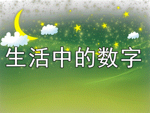 幼儿园《生活中的数字》PPT课件教案PPT课件.pptx
