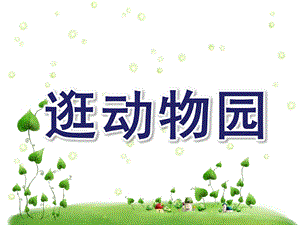 中班数学《逛动物园》PPT课件教案中班数学《逛动物园》精品课件.pptx