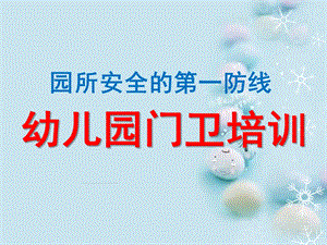 幼儿园门卫培训PPT课件幼儿园门卫培训.ppt
