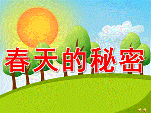 大班诗歌《春天的秘密》PPT课件教案配音音乐ppt课件.pptx