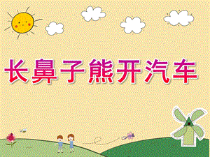 幼儿园《长鼻子熊开汽车》PPT课件长鼻子熊开汽车.pptx