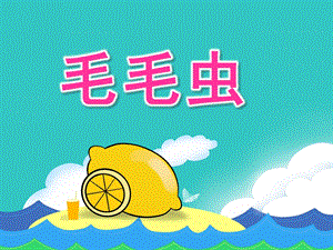 小班语言活动《毛毛虫》PPT课件教案小班语言《毛毛虫》.pptx