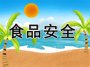 大班健康活动《食品安全》PPT课件教案PPT课件.pptx