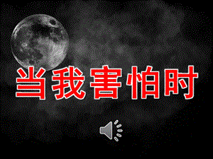 大班语言《当我害怕时》PPT课件教案音乐PPT.pptx