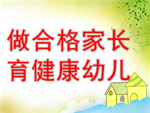 幼儿园家庭教育讲座《做合格家长-育健康幼儿》PPT课件家庭教育讲座《做合格家长-育健康幼儿》.ppt