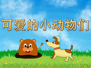 中班《可爱的小动物们》PPT课件教案PPT课件.pptx