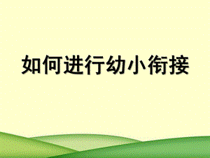 如何进行幼小衔接PPT课件幼小衔接(2).pptx