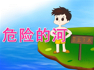 大班安全《危险的河》PPT课件教案PPT课件.pptx