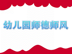 幼儿园师德师风PPT课件small6621017ee2a1b79114224b18c03bc2c2.ppt