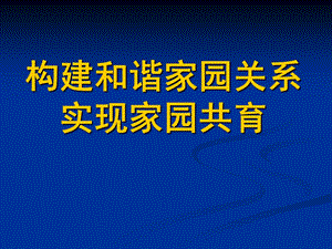 幼儿园大班家长会《家园共育》PPT课件家园共育.pptx