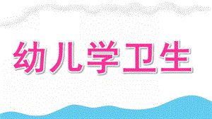 幼儿学卫生PPT课件幼儿卫生学-1-2.ppt