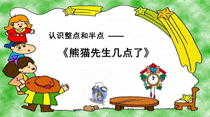 幼儿认识时钟PPT课件教案幼儿认识时钟的ppt.ppt