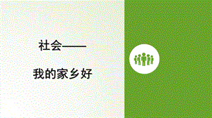 大班社会《我的家乡好》PPT课件教案大班社会—我的家乡好.pptx