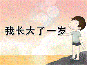 小班社会《我长大了一岁》PPT课件教案PPT课件.pptx