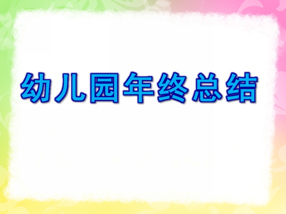 幼儿园终总结PPT课件幼儿园终总结ppt.ppt_第1页
