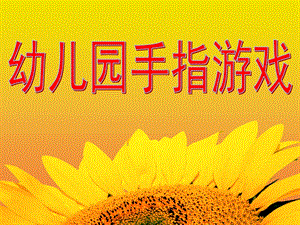 幼儿园手指游戏儿歌PPT课件幼儿手指游戏儿歌.pptx