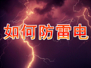 幼儿园安全教育《如何防雷电》PPT课件教案PPT课件.pptx